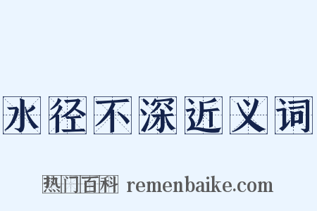 水径不深近义词是什么意思的图片